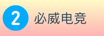 必威电竞 logo